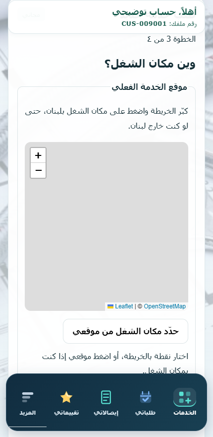 شاشة تحديد مكان الخدمة