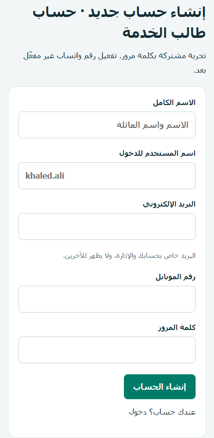 شاشة إنشاء حساب طالب الخدمة