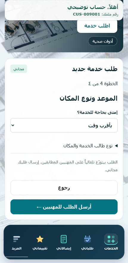 شاشة اختيار الموعد وإرسال الطلب